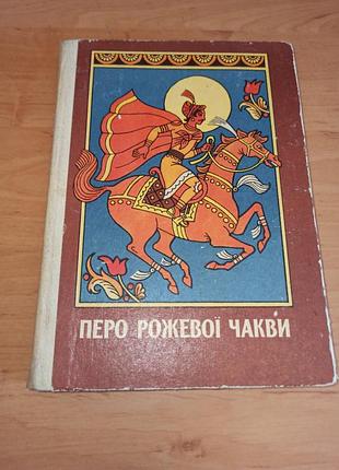 Перо розовой чаквы повести рассказы и сказки радуга 1984