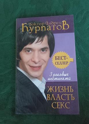 Андрій курпатів життя секс 3 фатальних інстинкти 4 виробу 2017
