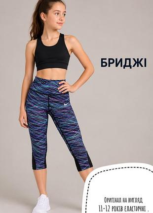 Nike бриджі 11-12 років