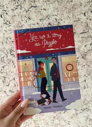 Книга «усе, що я хочу на різдво»