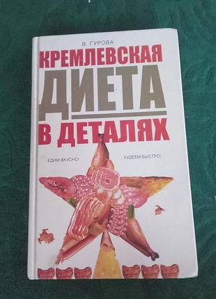В гурова кремлевская диета в деталях едим вкусно худеем быстро 2006