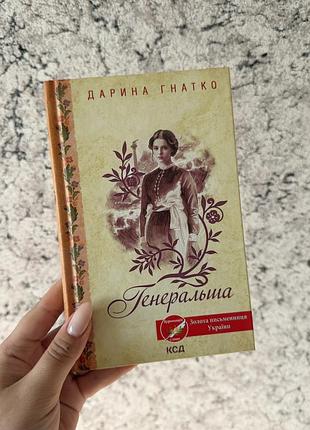 Книга «генеральша»