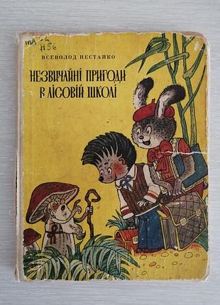 Всеволод нестайко незвичайні пригоди в лісовій школі