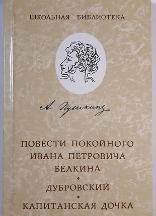 Повести покойного ивана петровича белкина. «дубровский». «капитанская дочь» (на русском языке). о.с. пушкин