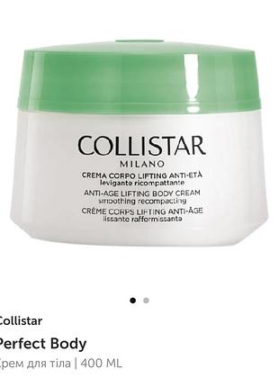 Collistar креми для тіла!