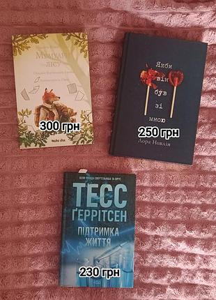 Книги «мемуари лісу», «якби він був зі мною», «підтримка життя» українською мовою