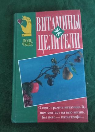 Клаус обербайль витамины целители 1997
