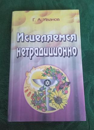 Г а іванів зцілюємося нетрадиційно 2006