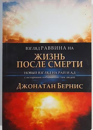 Взгляд Рамона на жизнь после смерти. новый взгляд на рай и ад с историями людей, которые там содержится (на русском языке). джонатан бернис