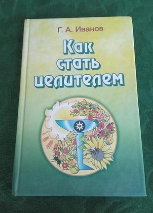Г а іванів як стати цілителем 2005