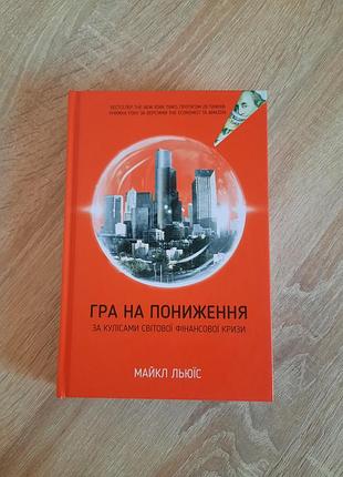 Книга льюис майкл «игра на понижение. по кулиссам мирового финансового взрыва»