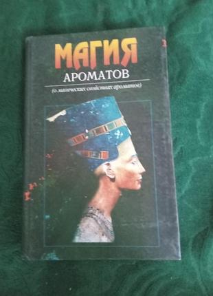 Е к васильев ю с пернатьев магия ароматов о магических свойствах ароматов 1997