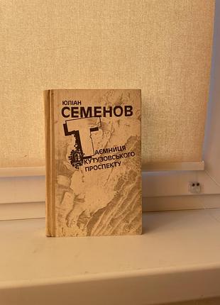 Юліан семенов , книга , таємниця кутузовського проспекту