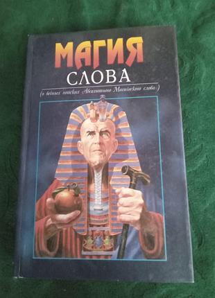 Ю пернатьев магия слова о вечных плисках абсолютного магического слова 1997