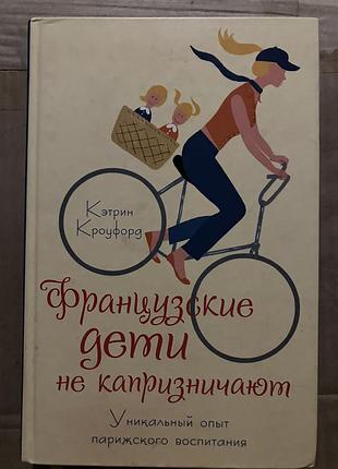 Французские дети не капризничают