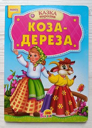 Книга коза-дереза, серія "100 казок", манго-book