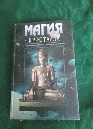 Катрин рафаэль магия кристалла о целебных свойствах драгоценных камней 1995