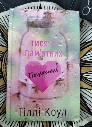 Книга 
📖 «тисяча пам’ятних» — тіллі коул