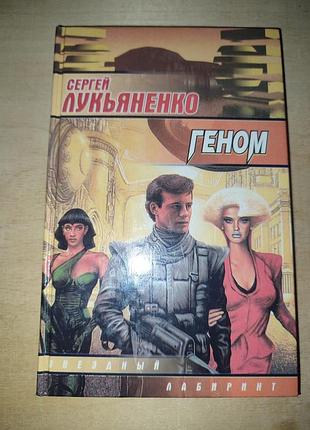Сергей лукьяненко. геном.  фантастика