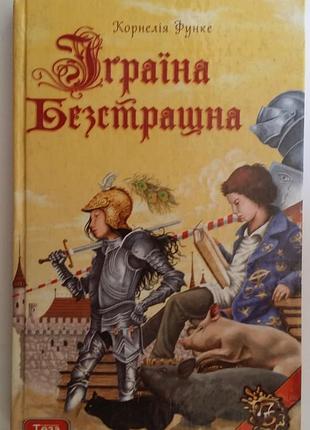 Кридия функе игрина бесстрастрашная