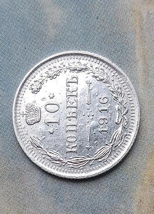 Монета 10 копеек 1916 г  царская россия срiбло