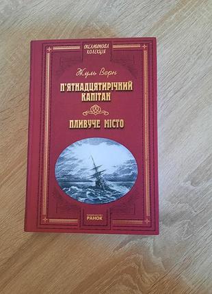 Книга жуля верна «п'ятнадцятирічний капітан. пливуче місто» з серії «оксамитова колекція» від видавництва «ранок».