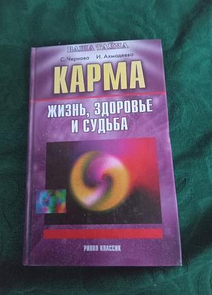 С чернова и ахмадеева карма жизнь здоровье и судьба 2002