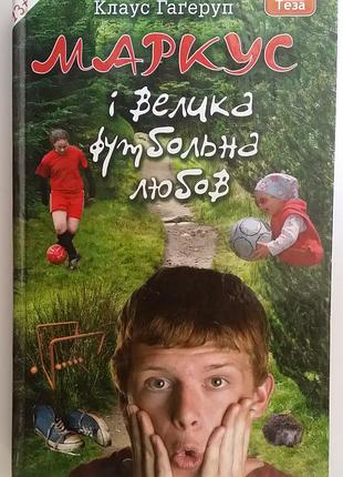 Клаус хагеруп маркус и большая футбольная любовь.