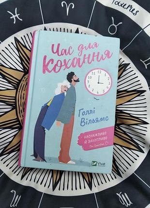 📚 «час для кохання» — голлі вільямс