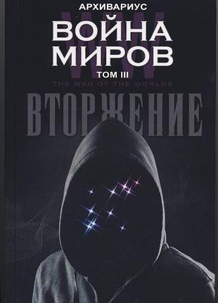 Архивариус. война миров. вторжение. том iii