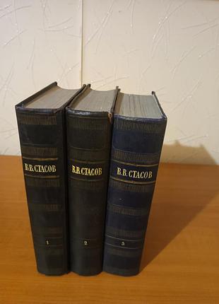 Книги в.в.стасов . избранние сочинения в 3х томах. мистецтвознавство.