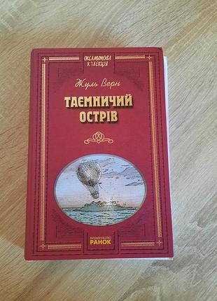 Пригодницький роман жуля верна «таємничий острів» із серії «оксамитова колекція» видавництва «ранок»