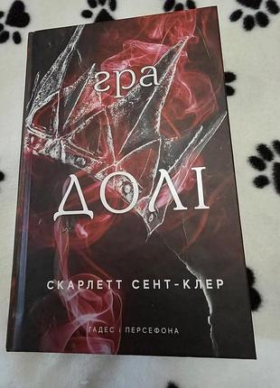 Книга гра долі скарлетт сент-клер
