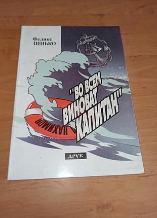 Феликс сенько во всем винный капитан нюанс штамп