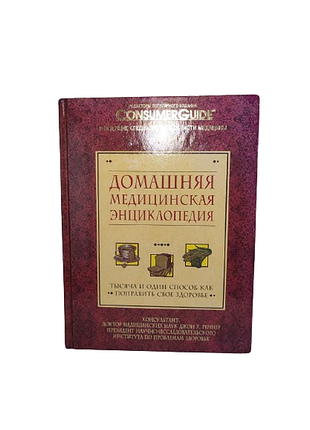 Книга a4 домашня медична енциклопедія, сью беркман та інші, 1993