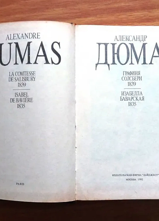 Книги олександр дюма | зібрання творів (багато томів) | поштучно або все разом