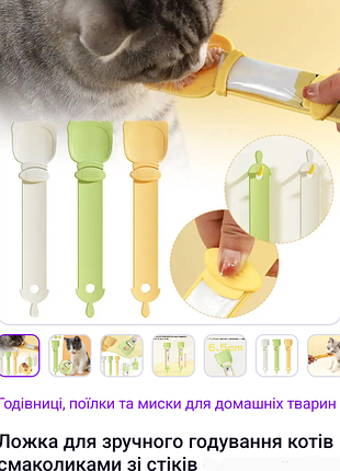 Ложечка дозатор для котячих  ласощів зі стіків