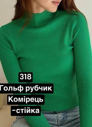 Гольф стойка рубчик 44-50 р-р