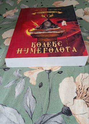 Книга таємниці клану магів. кодекс нумеролога. по айрен, по джулі