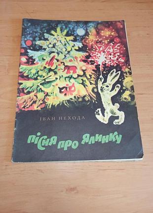 Иван неходная песня о елке стихотворения для детей кожеков 1974