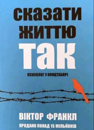 Сказати життю так - віктор франкл