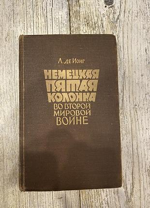 Л. де йонг немецкая пятая колонна во второй мировой войне