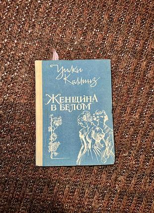 Уилки коллинз «женщина в белом»