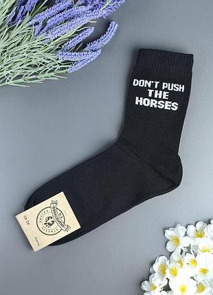 Носки мужские высокие черные с надписью «don't push the horses» носокоф 41-45