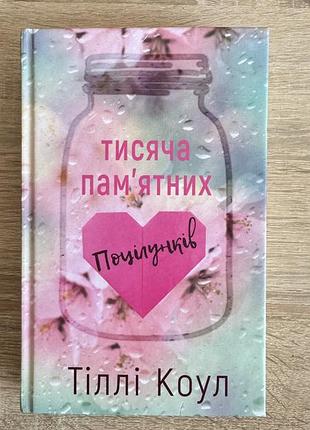 Книга тисяча памʼятних поцілунків