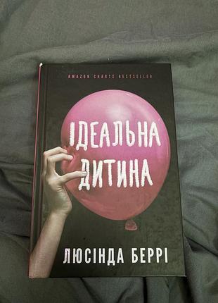 Люсінда беррі "ідеальна дитина"