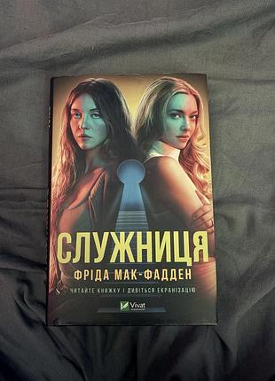 Фріда мак-фаден "служниця"