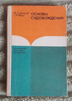 Книга "основы судовождения" багиров м. с., файн г. и. (1985)