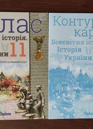 Атлас + контурные карты 11 класс.
Всемирное история.
история украины.
