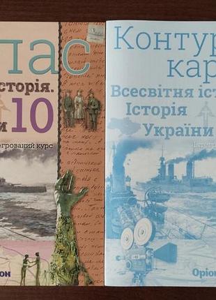 Атлас + контурные карты 10 класс.
Всемирное история.
история украины.
